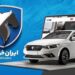 این محصولات ایران خودرو را می توانید بدون قرعه کشی بخرید