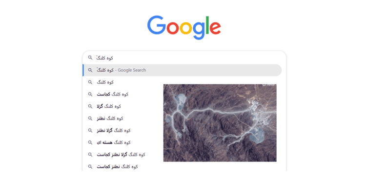 چرا کوه کلنگ داغترین کلیدواژه جستجو شده ایرانی ها در گوگل شد؟
