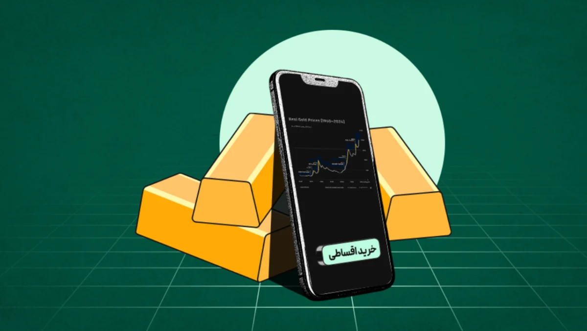 خرید قسطی طلا؛ کدام اپلیکیشن این امکان را ارائه می_دهد؟