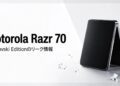 تصاویر گوشی Razr 70 موتورولا با ظاهر لوکس لو رفت