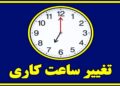 آیا ساعت کاری ادارات از نیمه شهریور تغییر می‌کند؟
