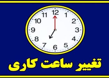 آیا ساعت کاری ادارات از نیمه شهریور تغییر می‌کند؟