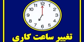 آیا ساعت کاری ادارات از نیمه شهریور تغییر میکند؟