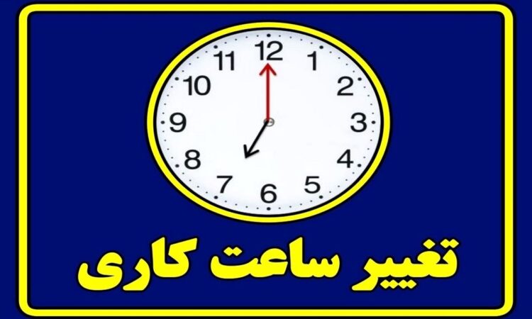 آیا ساعت کاری ادارات از نیمه شهریور تغییر میکند؟