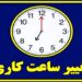 آیا ساعت کاری ادارات از نیمه شهریور تغییر می‌کند؟