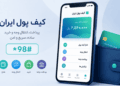 کیف پول ایران چیست؟ + نحوه استفاده