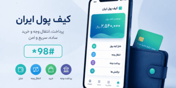 کیف پول ایران چیست؟ + نحوه استفاده