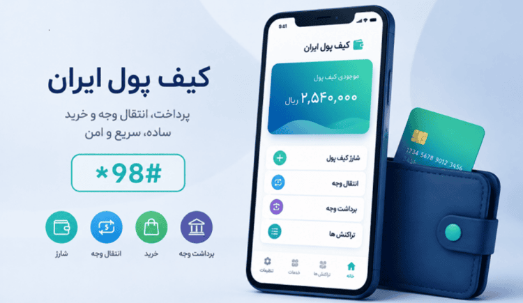کیف پول ایران چیست؟ + نحوه استفاده