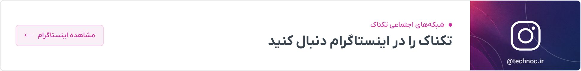 اینستاگرام تکناک