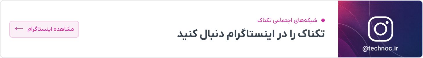 اینستاگرام تکناک
