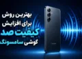 بهترین روش برای افزایش کیفیت صدای گوشی سامسونگ