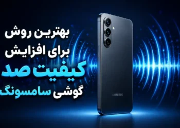 بهترین روش برای افزایش کیفیت صدای گوشی سامسونگ