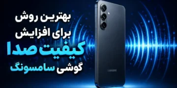 بهترین روش برای افزایش کیفیت صدای گوشی سامسونگ