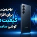 بهترین روش برای افزایش کیفیت صدای گوشی سامسونگ