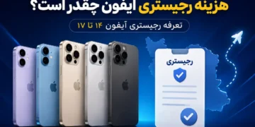 هزینه رجیستری آیفون چقدر است؟ تعرفه رجیستری آیفون ۱۴ تا ۱۷
