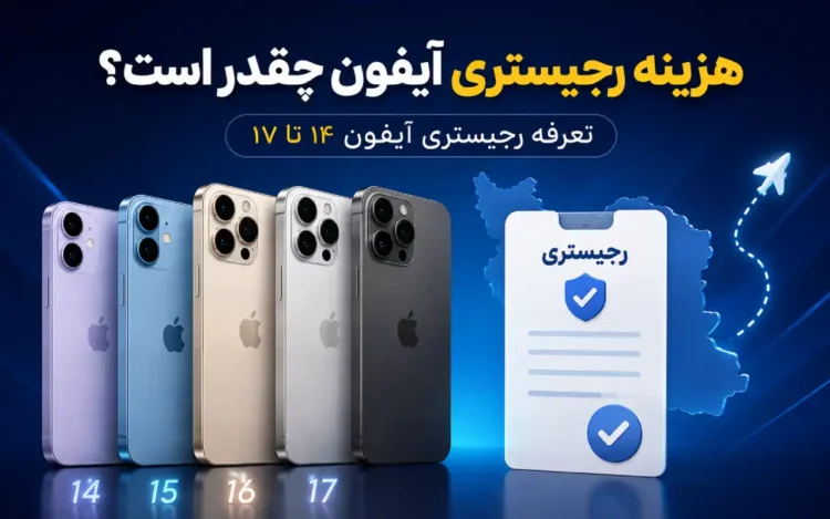 هزینه رجیستری آیفون چقدر است؟ تعرفه رجیستری آیفون ۱۴ تا ۱۷