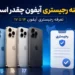 هزینه رجیستری آیفون چقدر است؟ تعرفه رجیستری آیفون ۱۴ تا ۱۷