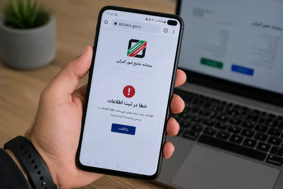 چرا گوشی در سامانه گمرک ثبت نمی_شود؟