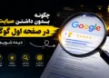 چگونه بدون داشتن سایت در صفحه اول گوگل دیده شویم؟
