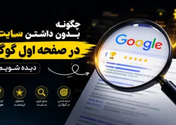 چگونه بدون داشتن سایت در صفحه اول گوگل دیده شویم؟