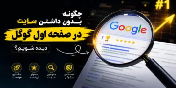 چگونه بدون داشتن سایت در صفحه اول گوگل دیده شویم؟