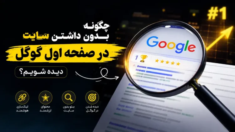 چگونه بدون داشتن سایت در صفحه اول گوگل دیده شویم؟