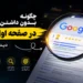 چگونه بدون داشتن سایت در صفحه اول گوگل دیده شویم؟