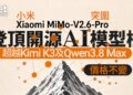 شیائومی با مدل MiMo-V2.6-Pro از دیپسیک عبور کرد