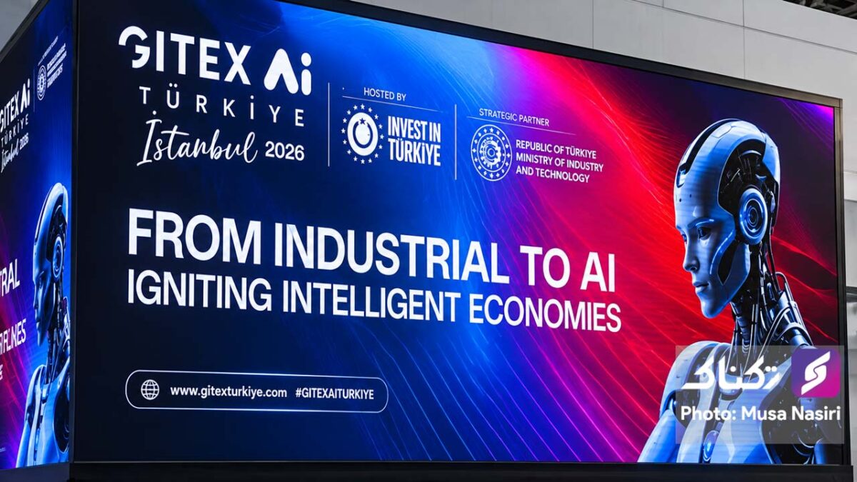 تابلوی GITEX Ai ترکیه ۲۰۲۶ با محور تحول صنایع و توسعه اقتصاد مبتنی بر هوش مصنوعی
