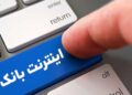 ردپای خارجی در اختلال اینترنت بانک برخی بانک ها