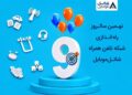 شاتل موبایل ۹ ساله شد