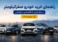 راهنمای خرید خودرو صفرکیلومتر در بازار ایران؛ از اقتصادی تا وارداتی [شهریور ۱۴۰۵]