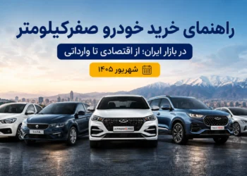راهنمای خرید خودرو صفرکیلومتر در بازار ایران؛ از اقتصادی تا وارداتی [شهریور ۱۴۰۵]