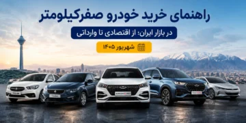 راهنمای خرید خودرو صفرکیلومتر در بازار ایران؛ از اقتصادی تا وارداتی [شهریور ۱۴۰۵]