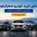 راهنمای خرید خودرو صفرکیلومتر در بازار ایران؛ از اقتصادی تا وارداتی [شهریور ۱۴۰۵]