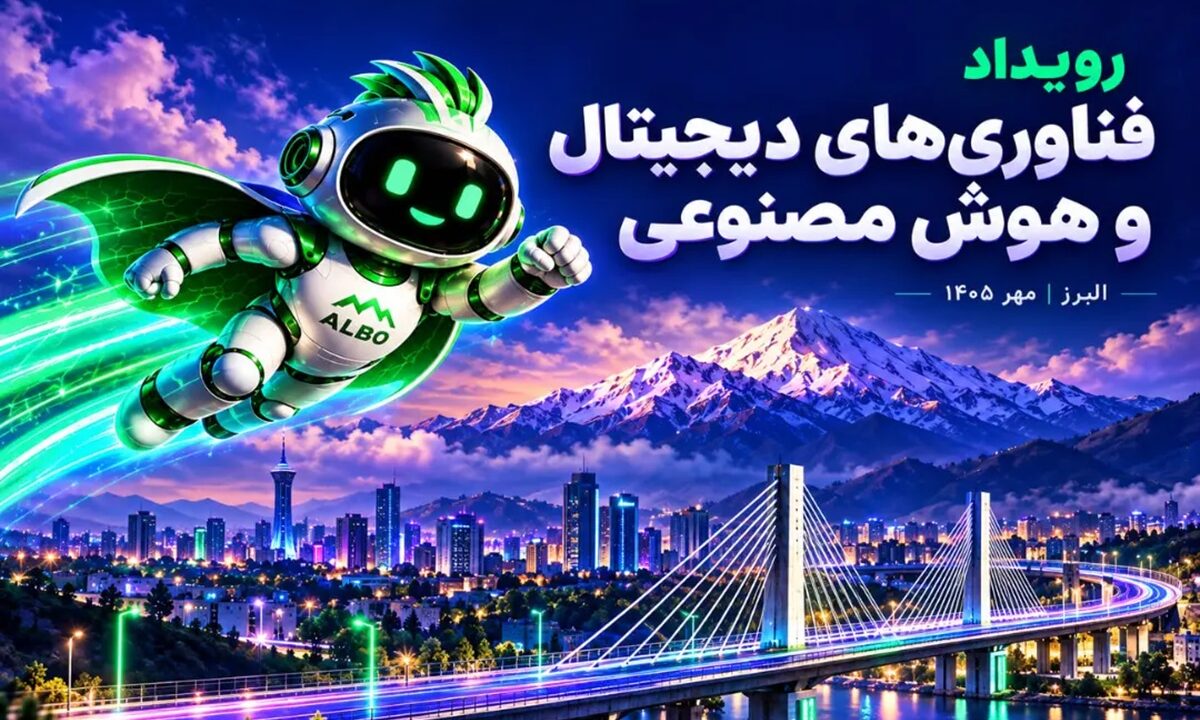 صفر تا صد دومین نمایشگاه فناوریهای دیجیتال و هوش مصنوعی در صنعت