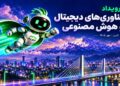 صفر تا صد دومین نمایشگاه فناوریهای دیجیتال و هوش مصنوعی در صنعت