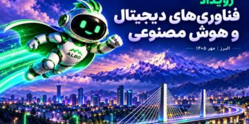 صفر تا صد دومین نمایشگاه فناوریهای دیجیتال و هوش مصنوعی در صنعت