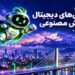 صفر تا صد دومین نمایشگاه فناوریهای دیجیتال و هوش مصنوعی در صنعت