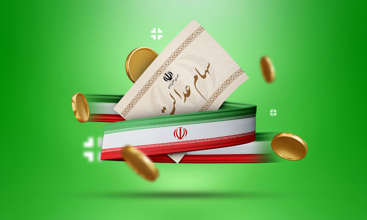 سود سهام عدالت امسال چقدر است؟