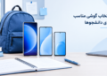 بهترین گوشی سامسونگ برای دانشجوها