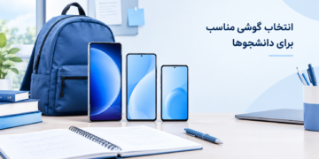 بهترین گوشی سامسونگ برای دانشجوها